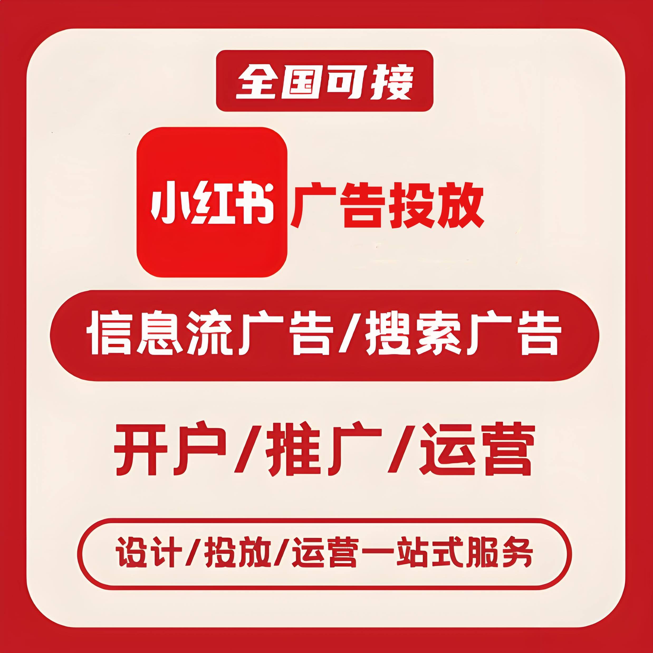 毕节小红书广告